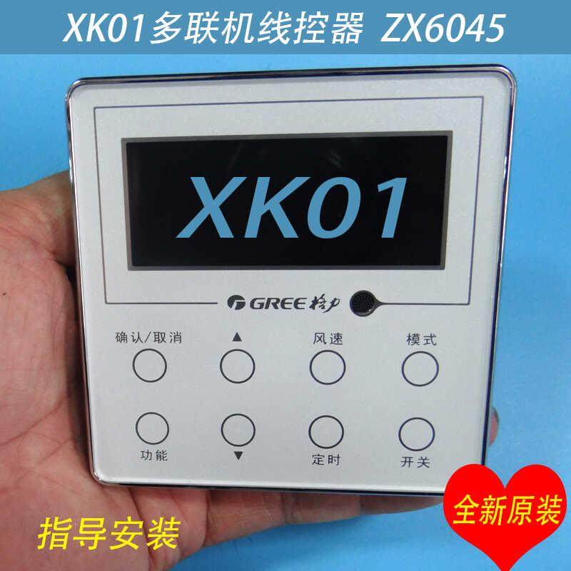 全新原装格力中央空调线控器XK01多联机控制面板4芯ZX6045手操器