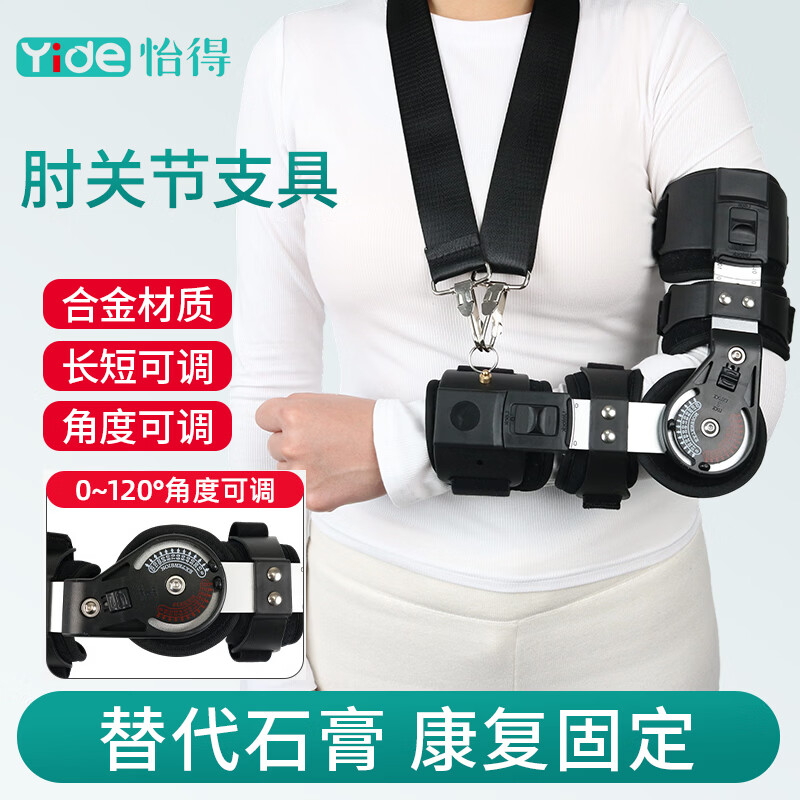 怡得肘关节固定支具前臂康复矫正