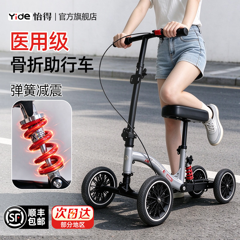 怡得骨折助行器可坐可站折叠