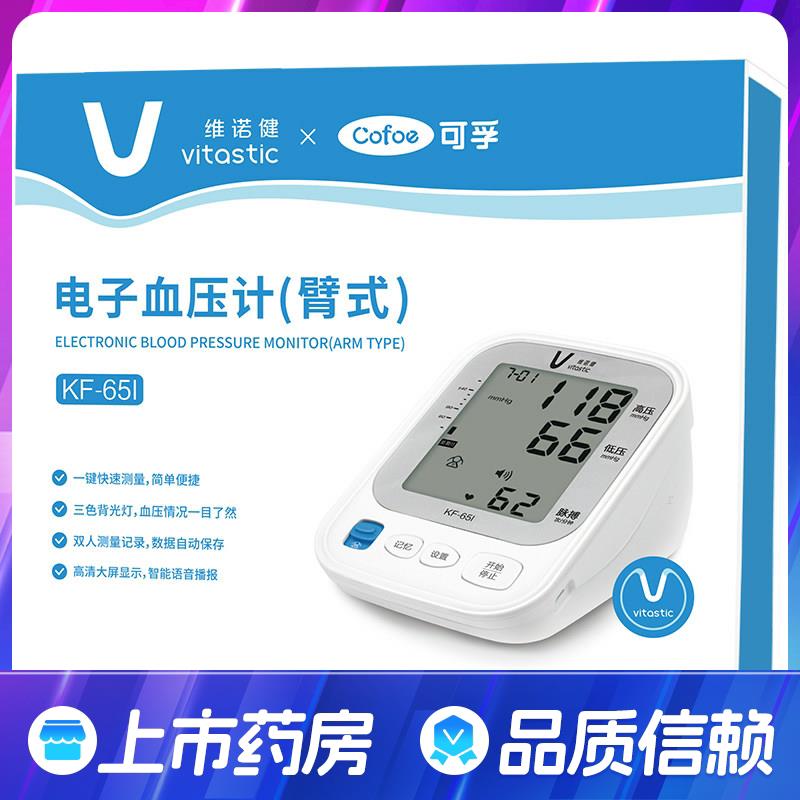 维诺健可孚电子血压计臂式KF-65I中老年家用语音播报三色大屏正品