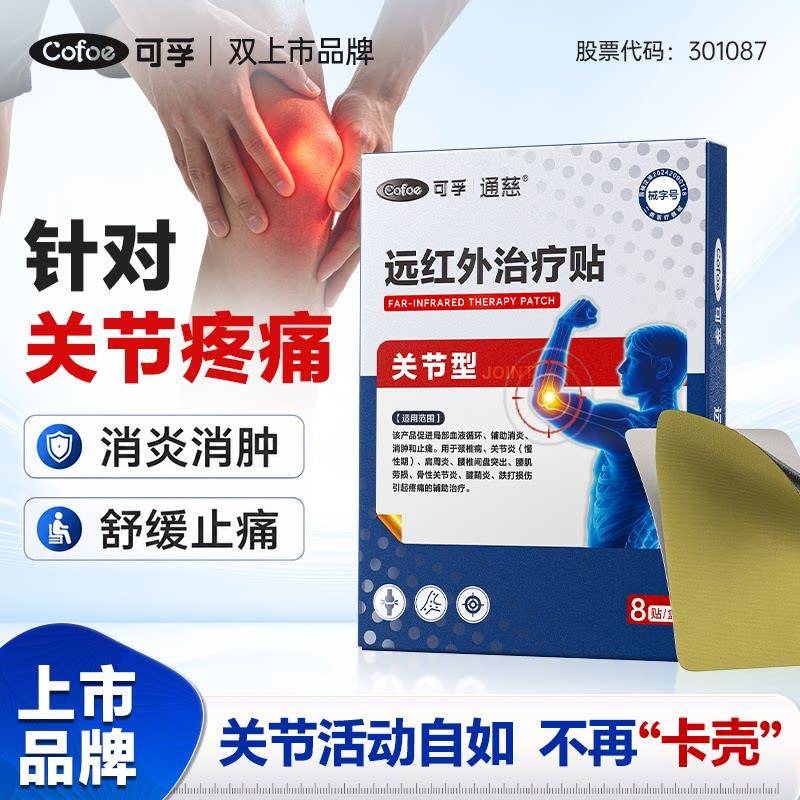 可孚关节炎疼痛专用膏药贴治疗远红外滑膜炎半月板积液膝盖疼痛贴