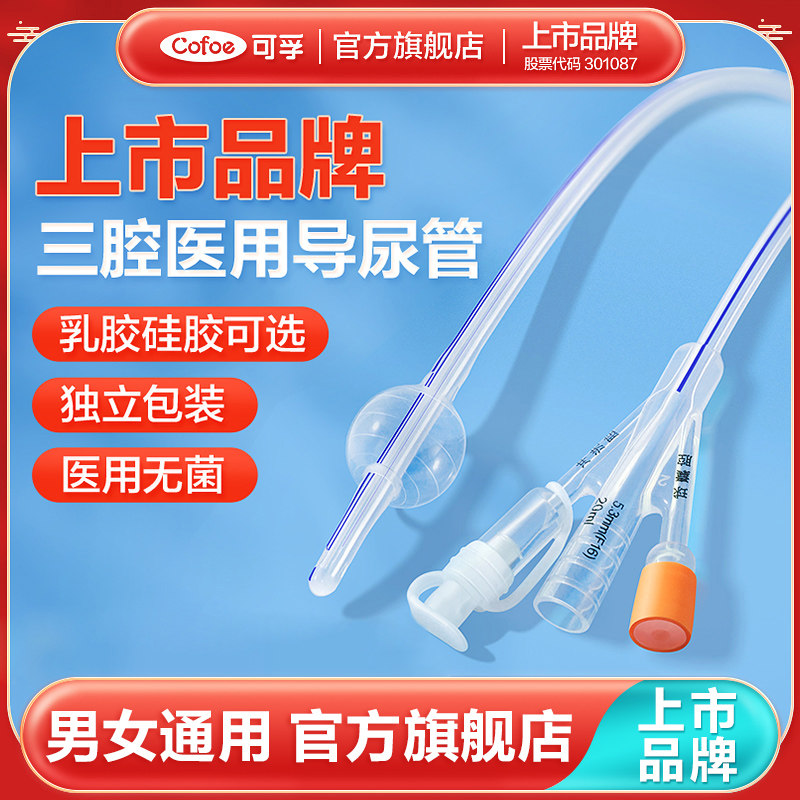 可孚医用菌三腔导尿管乳胶硅胶一次性膀胱冲洗导尿引流男女通用