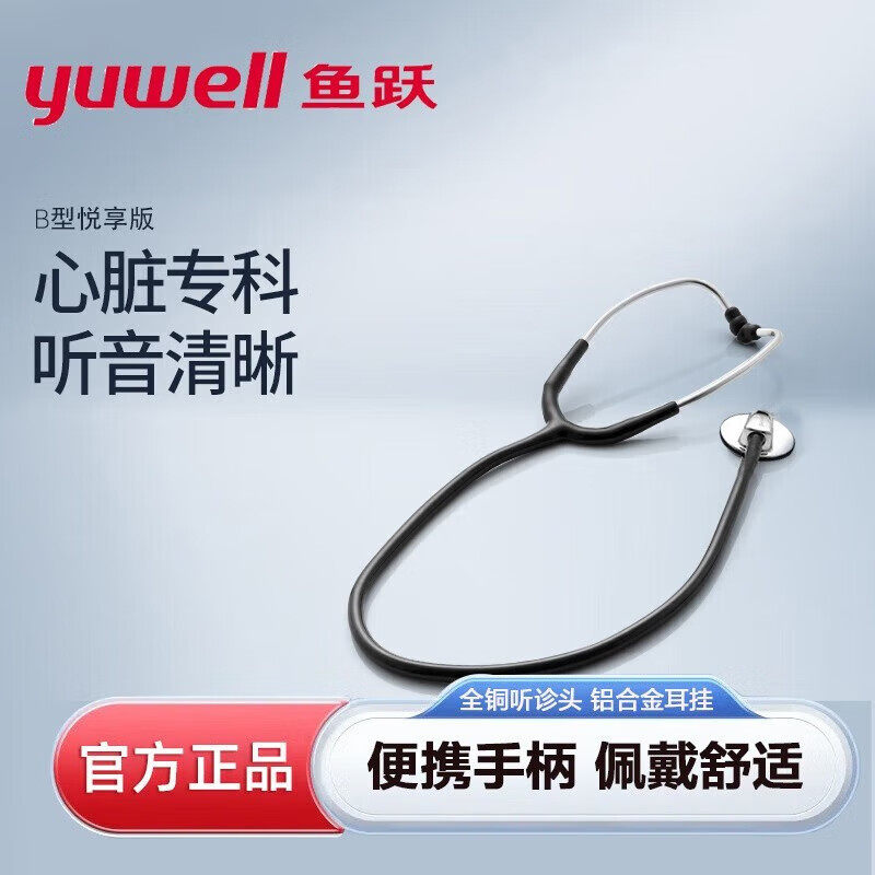 鱼跃听诊器家用医用听诊器听心肺胎心呼吸杂音B型悦享版医生专用