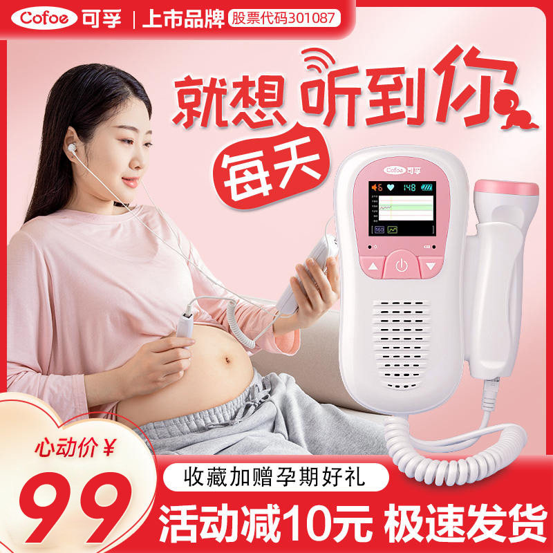 可孚家庭胎心率监护监仪孕妇充电胎儿胎音听宝宝心跳检胎动机