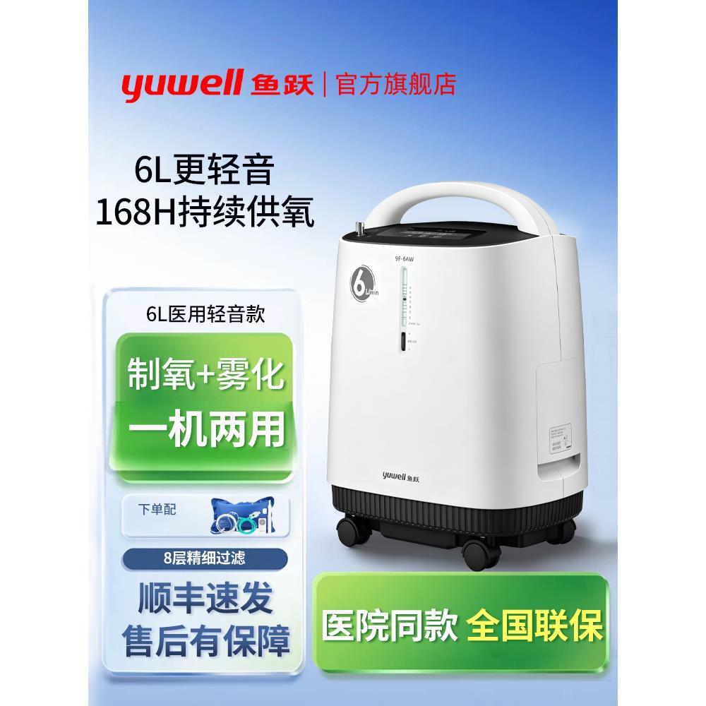 鱼跃医用制氧机6L大流量老人孕妇家用轻音氧气机雾化吸氧机9F-6AW
