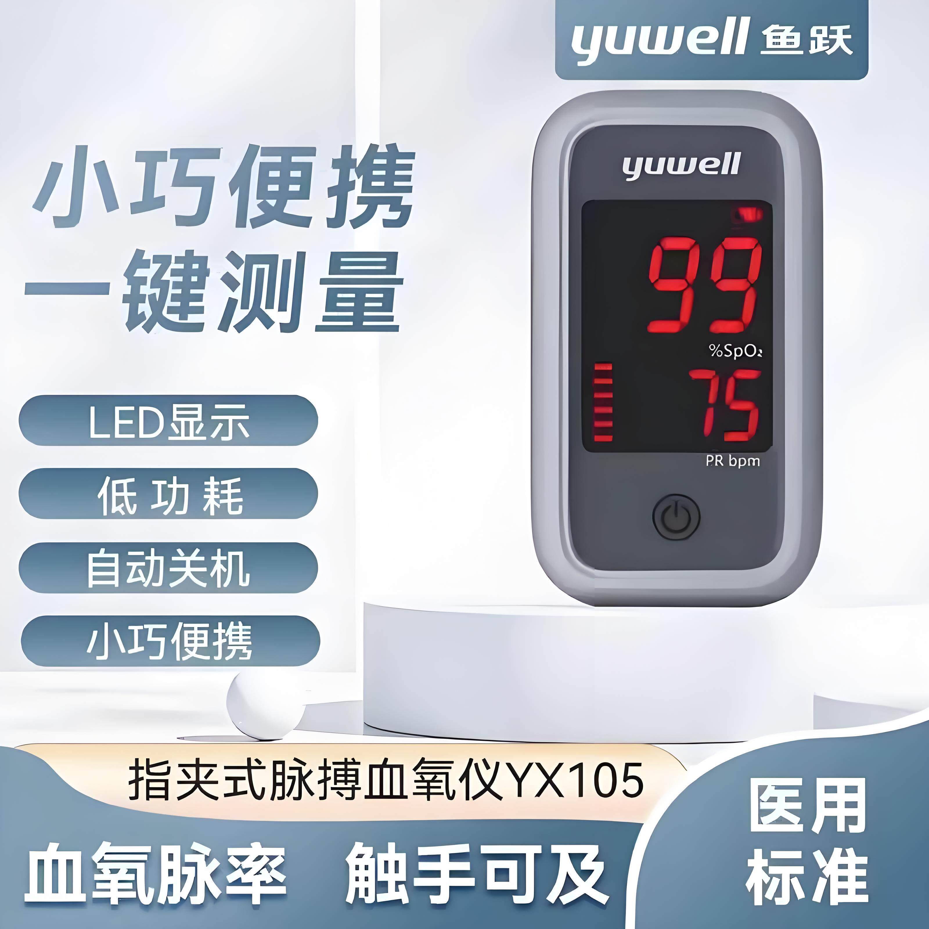 鱼跃指脉式氧仪yx105型指夹式家用氧仪氧饱和度脉搏检仪