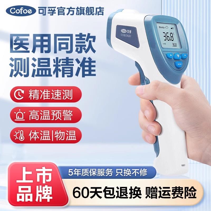 可孚医用红外线额温枪体温计测人体温家用精准成人儿童人体温度计