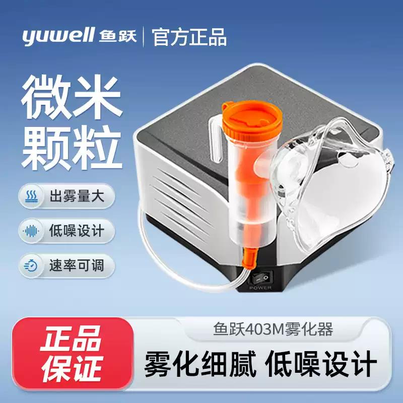 鱼跃雾化器医用家用压缩空气式403M雾化器儿童成人雾化吸入器