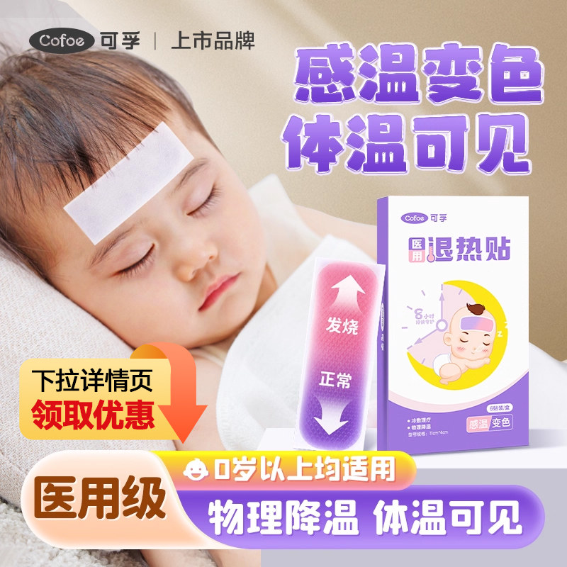 可孚医用退热贴发烧降温退烧贴冰贴儿童婴儿幼儿小儿专用宝宝成人