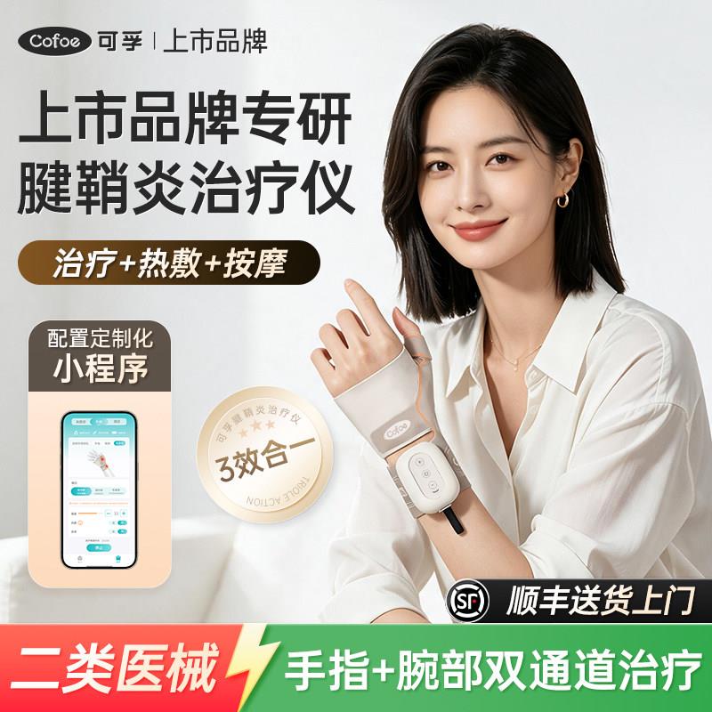 可孚腱鞘炎治疗仪医用中频理疗仪家用脉冲热敷护腕手腕手部按摩器