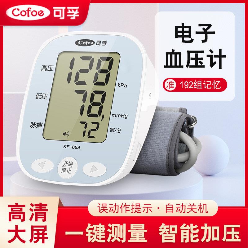 可孚电子血压计臂式家用高精准测量血压仪测量仪器医疗用心率监测