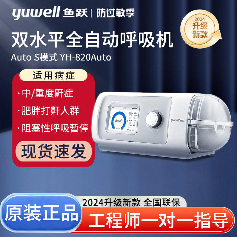 鱼跃呼吸机YH-820Auto双水平正压打鼾打呼噜睡眠呼吸暂停全自动