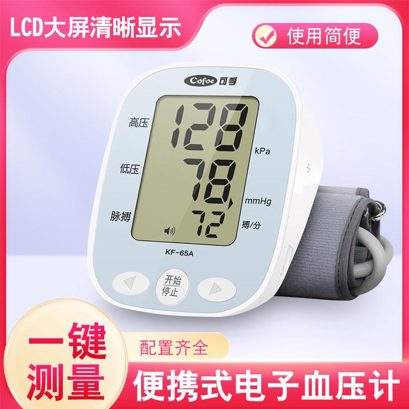 可孚电子血压计上臂式家用医用测量高血压测量仪器医疗心率监测仪