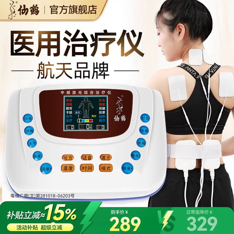 航天仙鹤中频脉冲家用理疗仪电器医院电疗机电子针灸同款