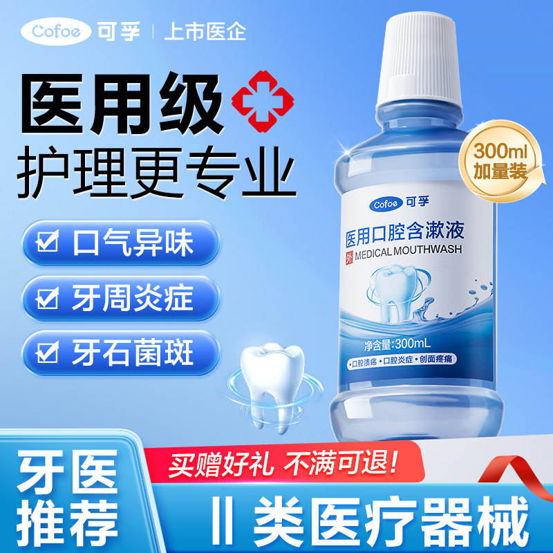 可孚医用漱口水牙周炎牙龈除口臭拔牙非牙结石萎缩生理性盐水