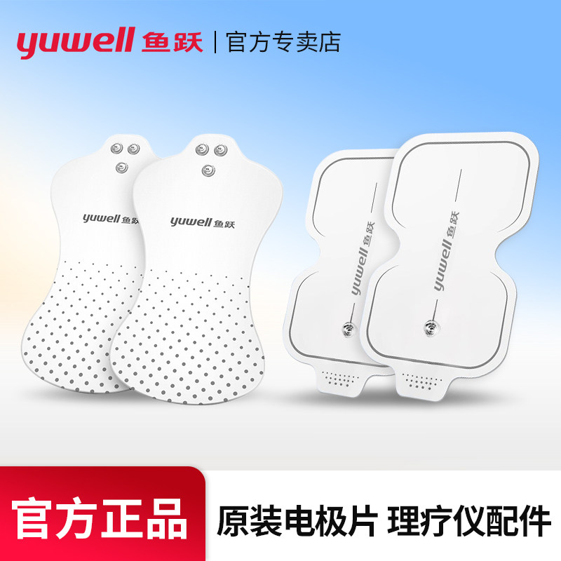 鱼跃中频电疗仪电极片贴片配件理疗仪低频SDP-330SZP-610B/610C型