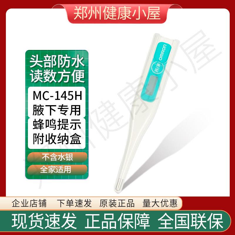 欧姆龙MC-145H电子体温计腋下3-5分钟准量