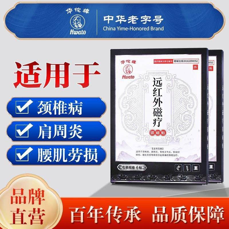 华佗牌远红外磁疗镇痛贴膏理疗贴颈椎病腰肌劳损关节肩周炎腰椎贴