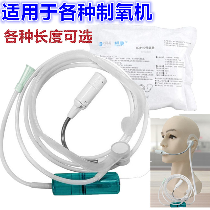 想康鱼跃制氧机氧气瓶专用配件硅胶耳麦式吸氧管鼻氧管