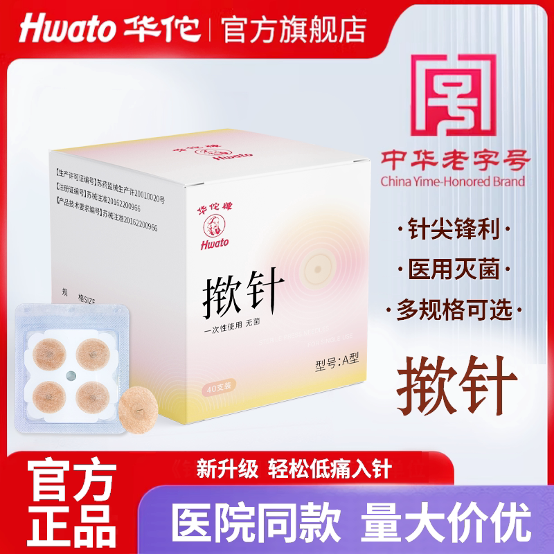 华佗牌医用揿针一次性使用无菌掀针穴位耳针灸贴埋针钦针皮内针嵌