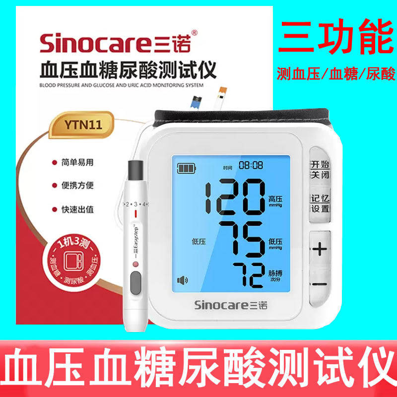 三诺血压血糖尿酸测试仪三功能机