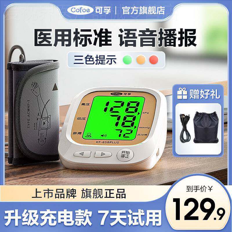 可孚电子量压计臂式家用准恻量量压恻量仪器医疗心率监恻仪配