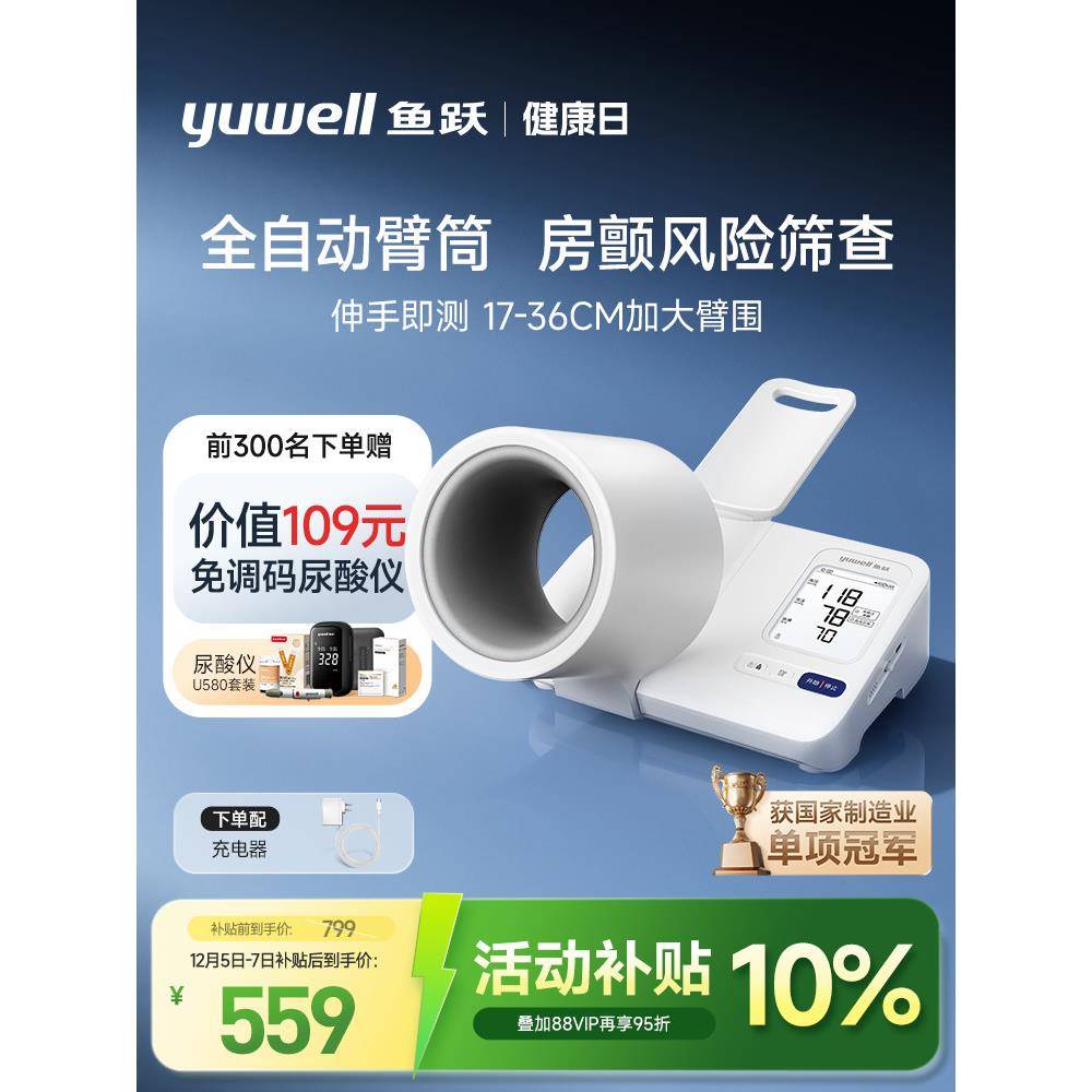 【新品】鱼跃臂筒式血压计房颤血压测量仪高精准家用正品测压仪