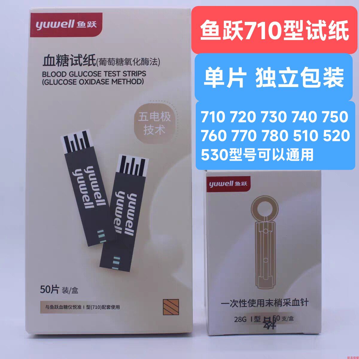 鱼跃血糖试纸悦准1型710独立包装
