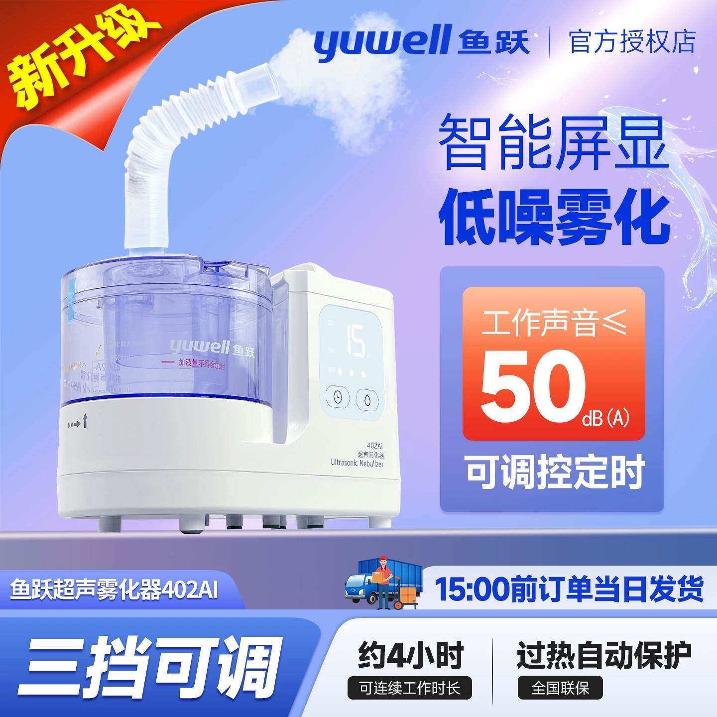 鱼跃超声雾化器雾化机成人儿童医用家用鼻腔喉咙雾化吸入器 402AI