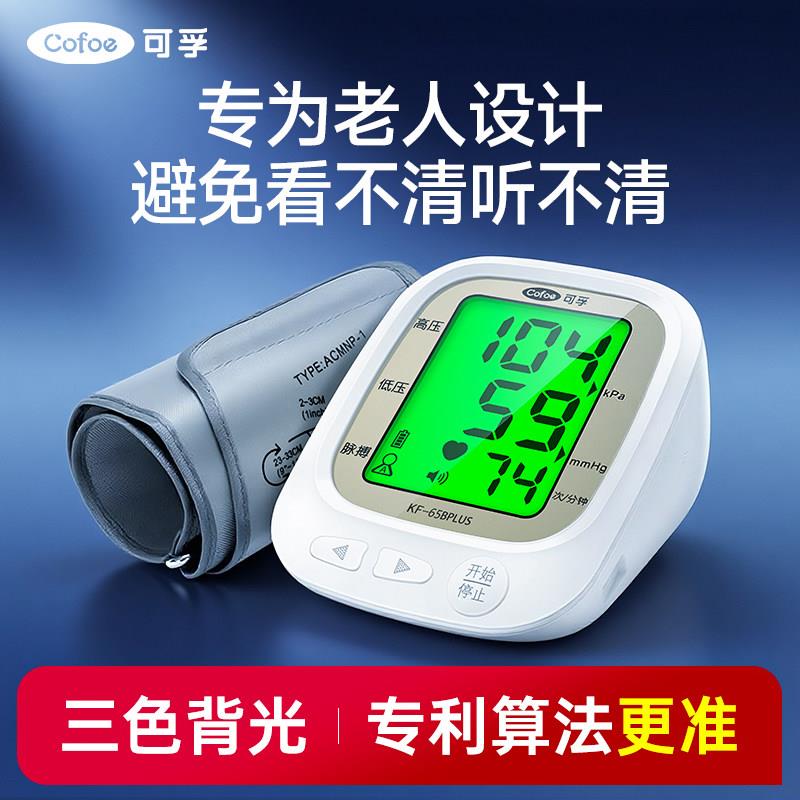 可孚电子血压计全自动测量仪家用高精准充电臂式量血压测压仪医用