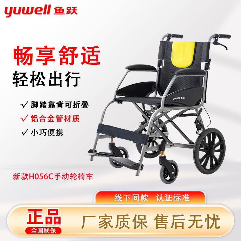 鱼跃轮椅H056C铝合金老人轮椅折叠轻便便携小轮老年手动轻量化