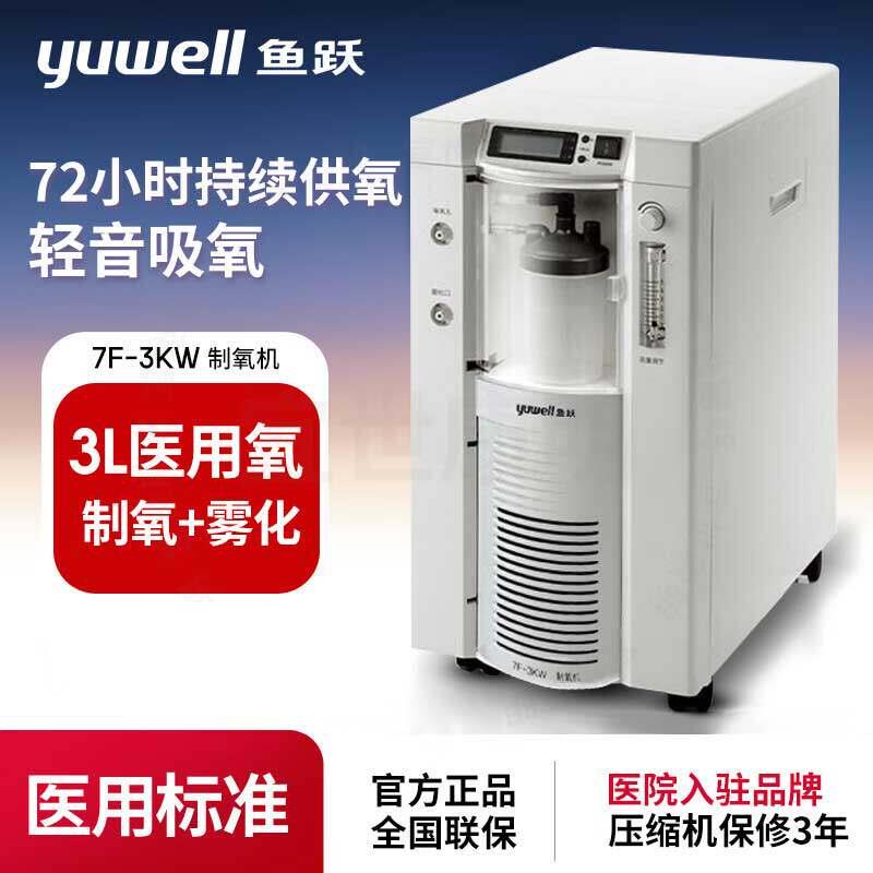 鱼跃7F-3KW制氧机家用吸氧机老人家庭制氧雾化一体机氧气机3升