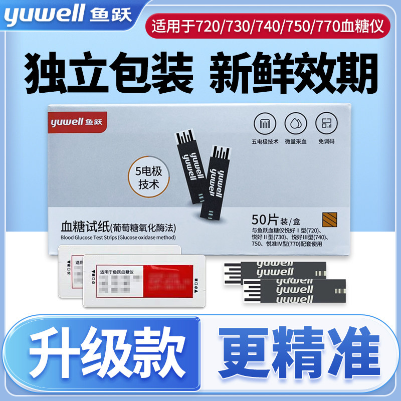 鱼跃720/770血糖试纸血糖仪悦好1型悦准IV测试仪家用测血糖的仪器