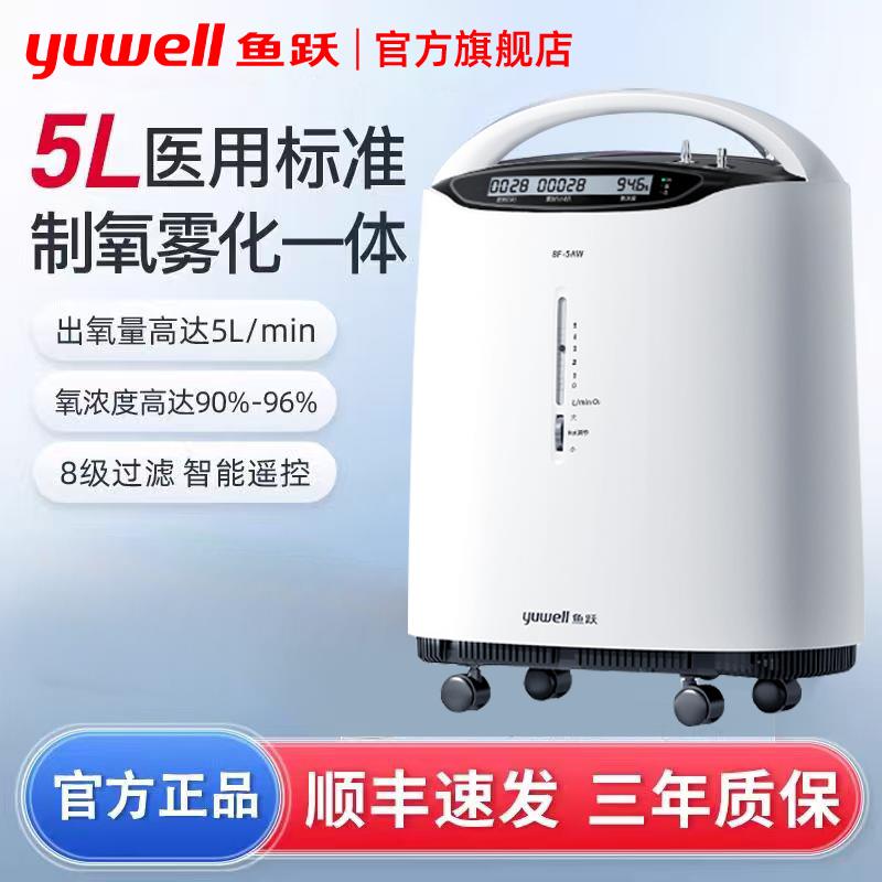 鱼跃医用级制氧机5L6升3l高浓度家用制氧机老人孕妇吸氧雾化一体