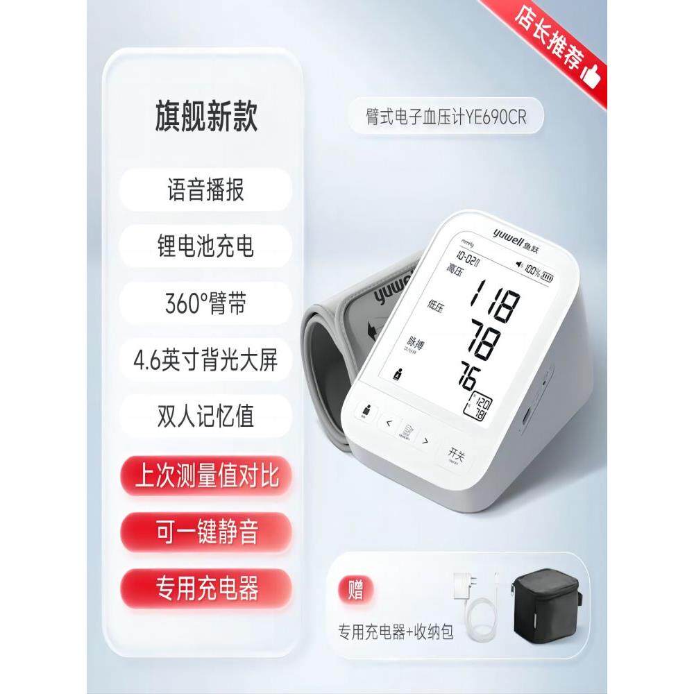 鱼跃血压测量仪高精准家用语音电子血压计臂式医用血压仪 YE690CR