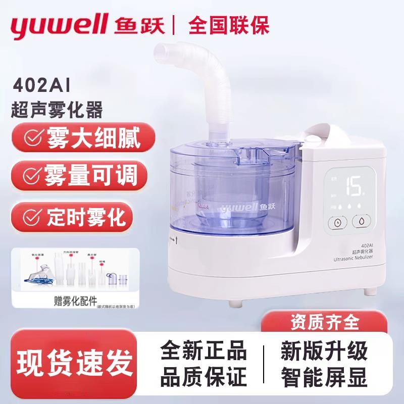 鱼跃雾化机402AI超声波雾化器成人儿童医用家用化痰吸入雾化
