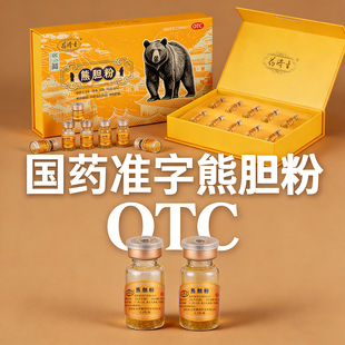 药济生熊胆粉0.3g*10瓶/盒国药准字OTC熊胆粉
