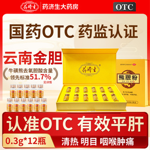 药济生国药准字号金胆熊胆粉0.3g 用药平肝 12瓶官方旗舰店正品