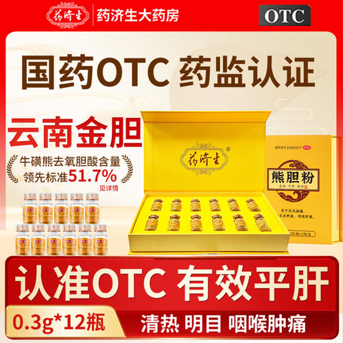 药济生国药准字号金胆熊胆粉0.3g*12瓶官方旗舰店正品用药平肝
