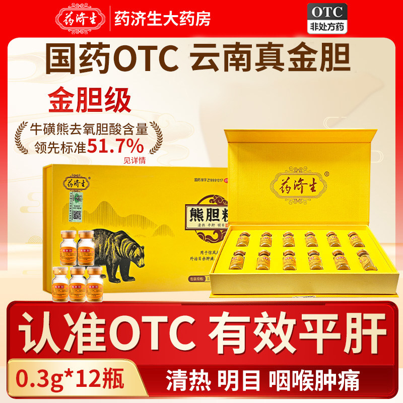 【药济生】熊胆粉0.3g*12瓶/盒
