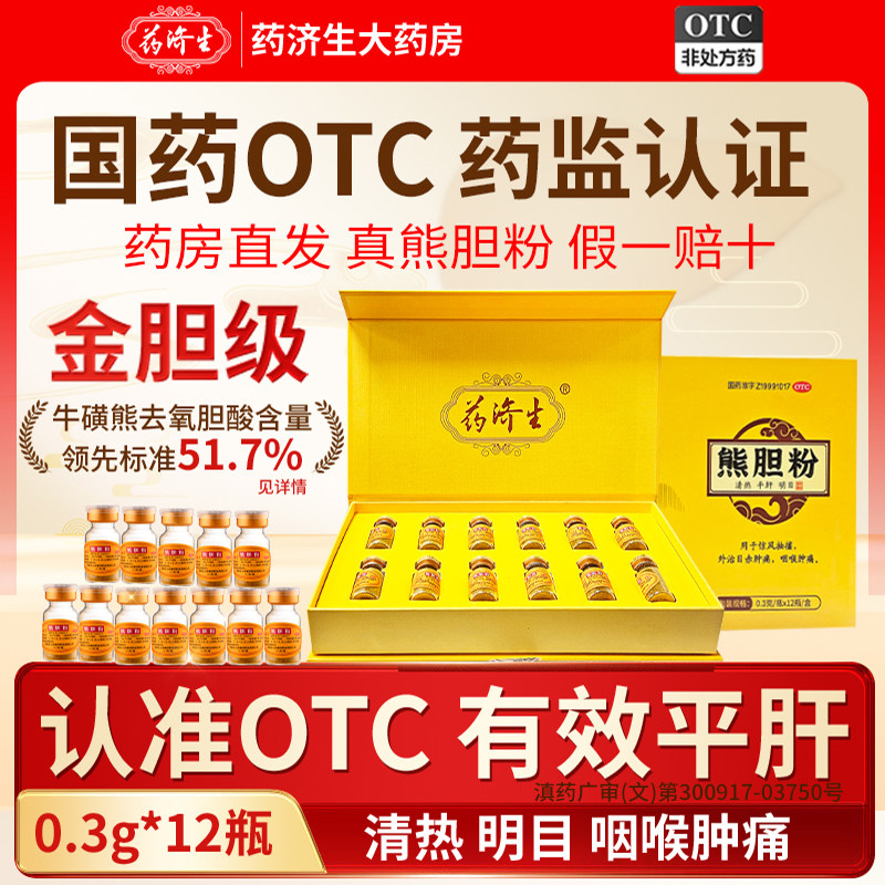 【药济生】熊胆粉0.3g*12瓶/盒