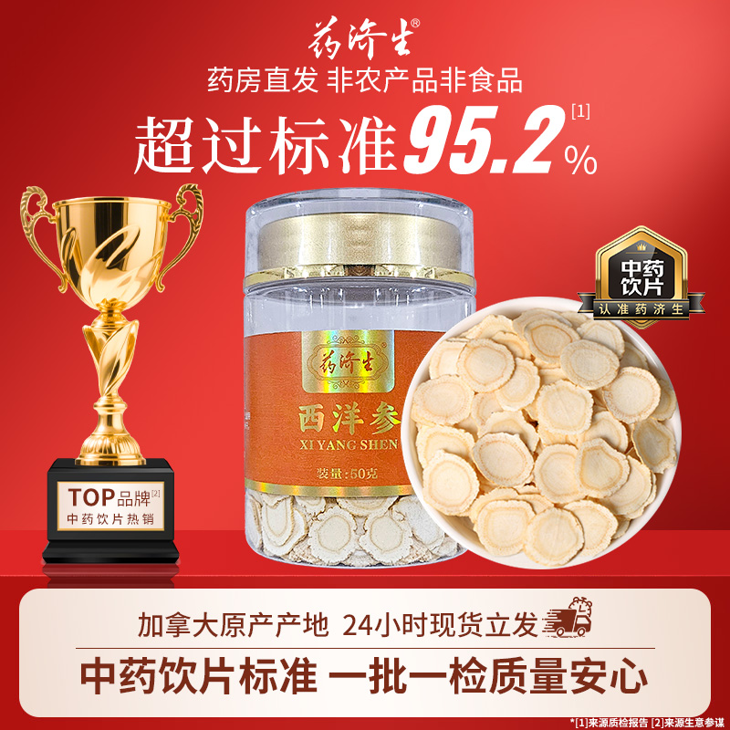 药济生西洋参片50g/罐切片正品加拿大原装进口气虚补气咳喘咽干