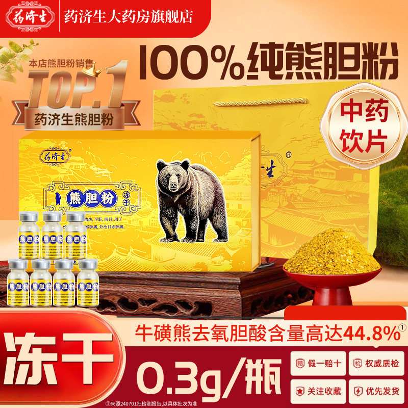 药济生冻干熊胆粉0.3g*10瓶