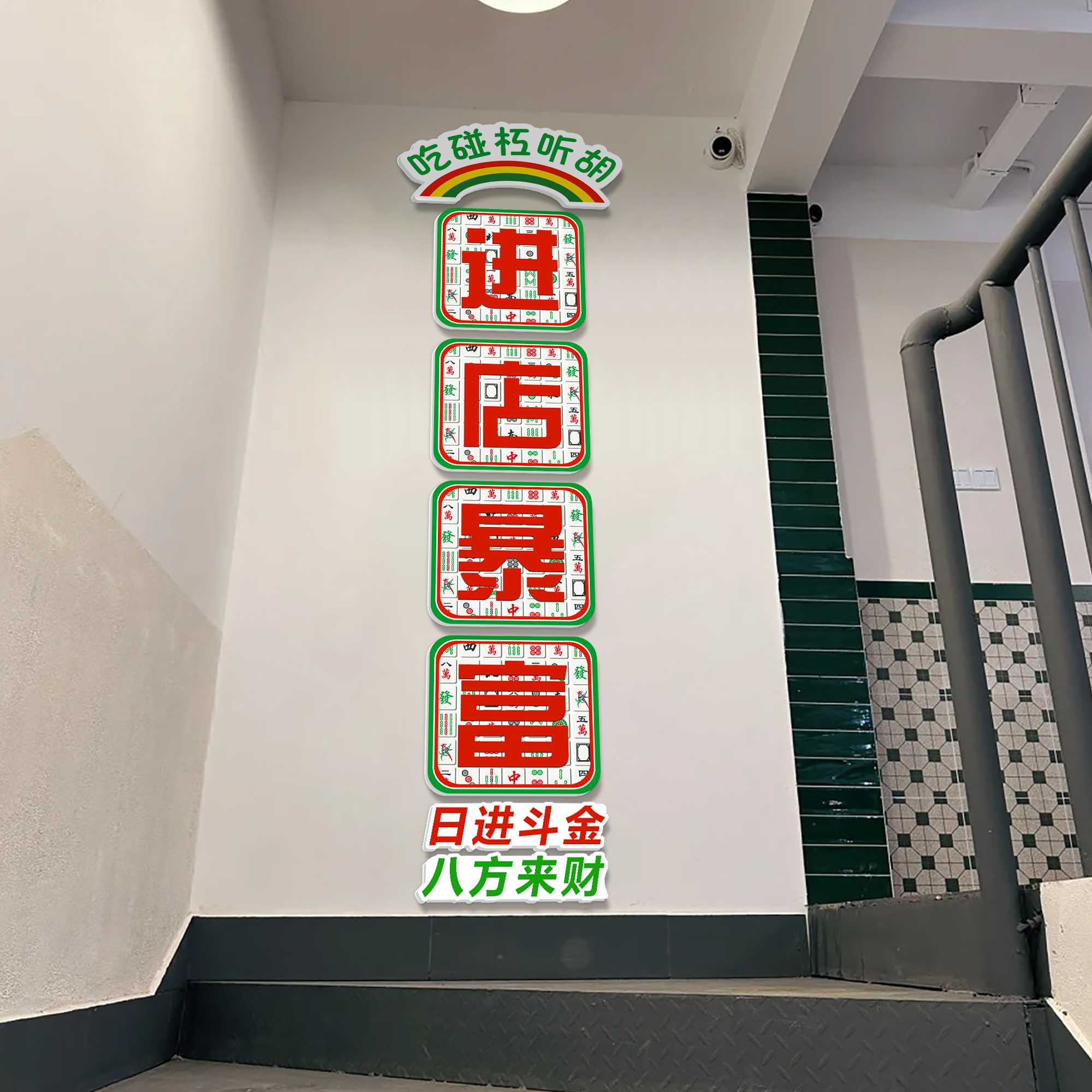 网红棋牌室麻将馆楼梯墙面装饰进店暴富贴纸欢迎光临前台创意挂画图片