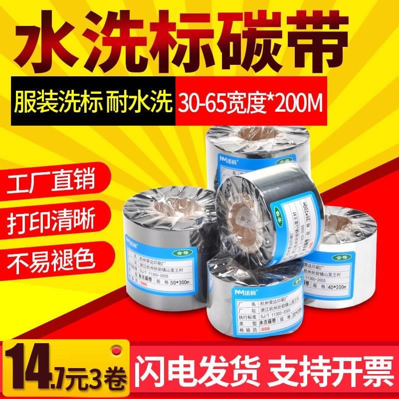 水洗唛碳带30 35 40*200M空白水洗标色带防水热转印打印机条码双