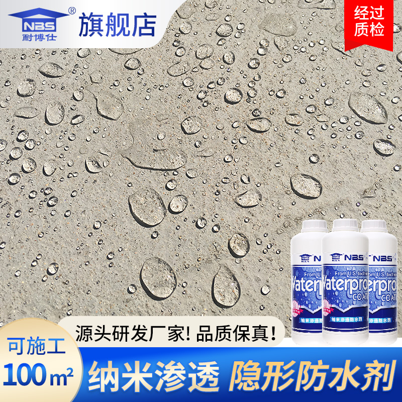 纳米防水渗透剂隐形喷雾喷剂外墙防水涂料透明有机硅防水补漏材料