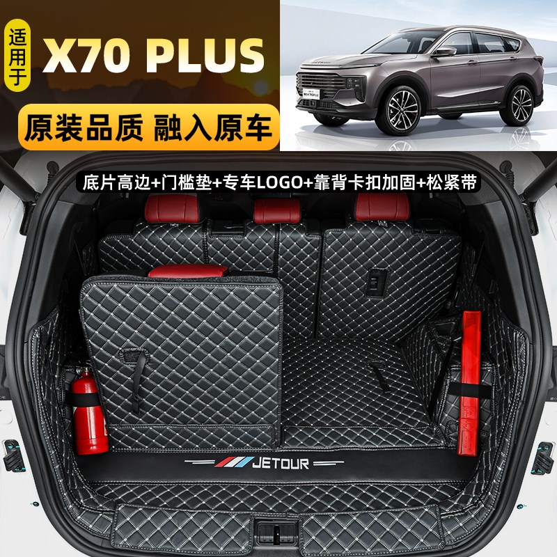 24 25款奇瑞捷途X70PLUS 山海L7 L9专用全包围后备箱垫汽车尾箱垫
