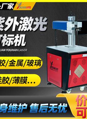3W5W10瓦紫外激光打标机塑料玻璃刻字水晶陶瓷薄膜紫光激光镭雕机