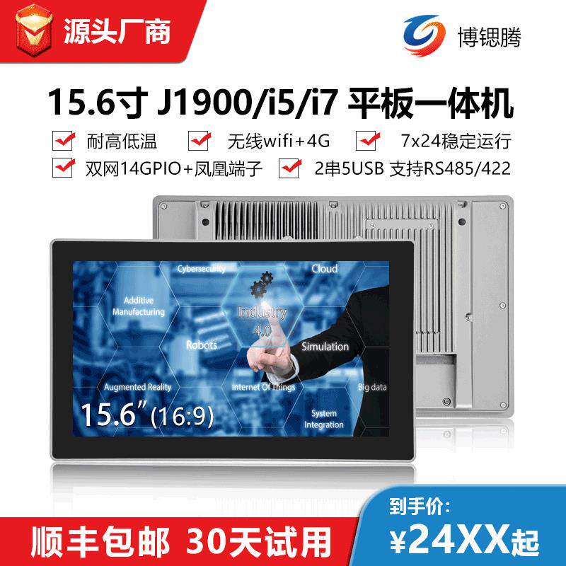 15.6寸工业平板电脑 J1900触摸工业一体机X86嵌入式工控一体机