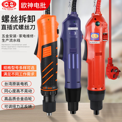 欧神直插式电动螺丝批600电批500